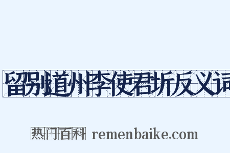 留别道州李使君圻反义词是什么意思的图片